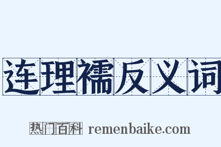 连理襦反义词是什么意思的图片